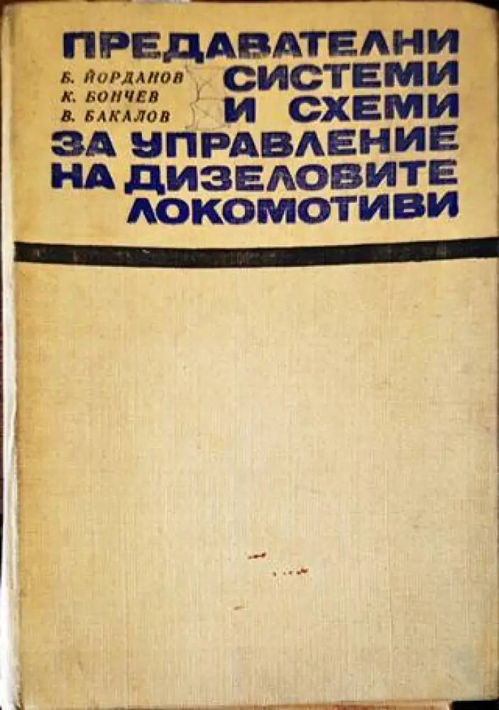 Предавателни системи и схеми за управление на дизеловите локомотиви - Книги