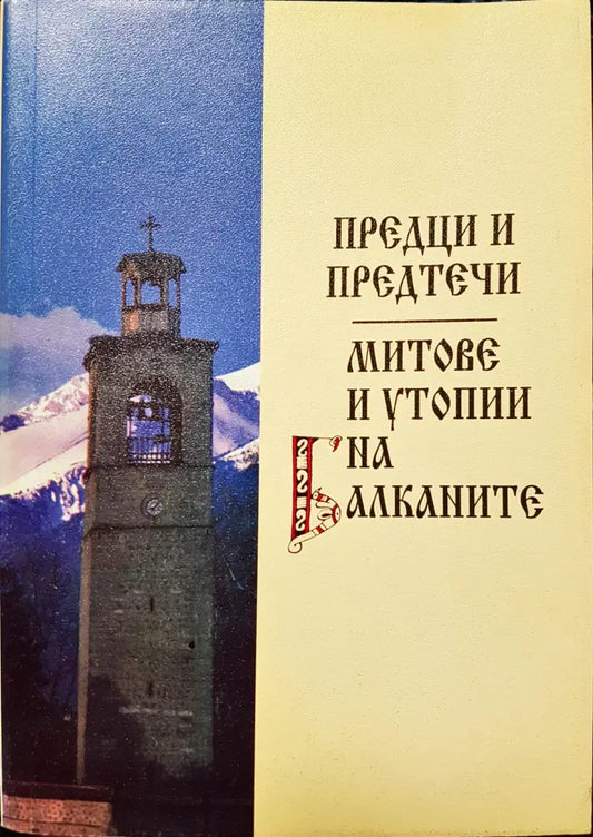 Предци и предтечи - Книги