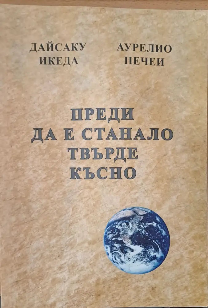 Преди да е станало твърде късно Духът на лъва Избери живота За силата на разума мъдростта и опита (243) - Книга