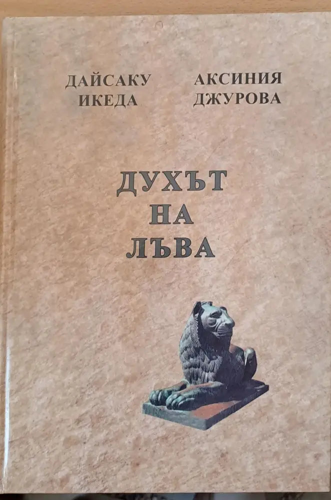 Преди да е станало твърде късно Духът на лъва Избери живота За силата на разума мъдростта и опита (243) - Книга
