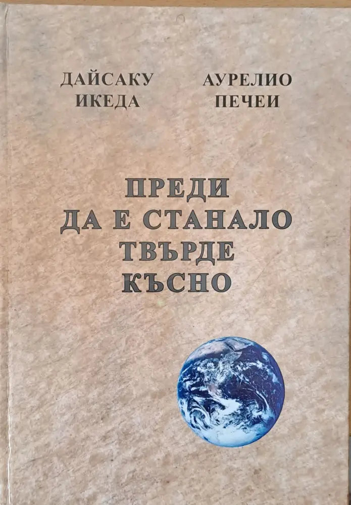 Преди да е станало твърде късно Духът на лъва Избери живота За силата на разума мъдростта и опита - Книги