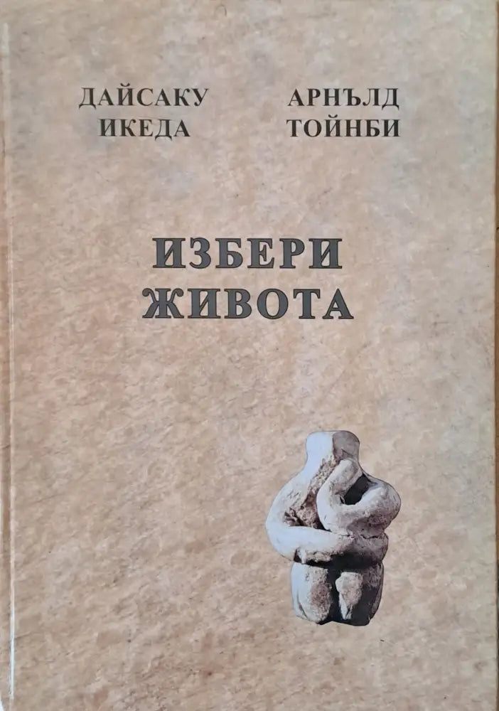 Преди да е станало твърде късно Духът на лъва Избери живота За силата на разума мъдростта и опита - Книги