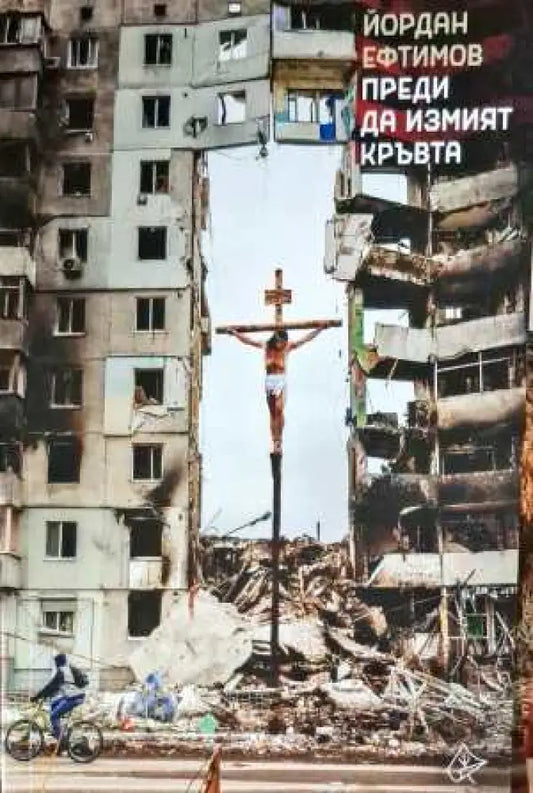 Преди да измият кръвта - Книги