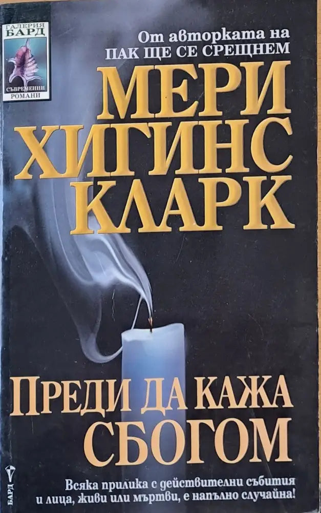Преди да кажа сбогом (1590) - Книга