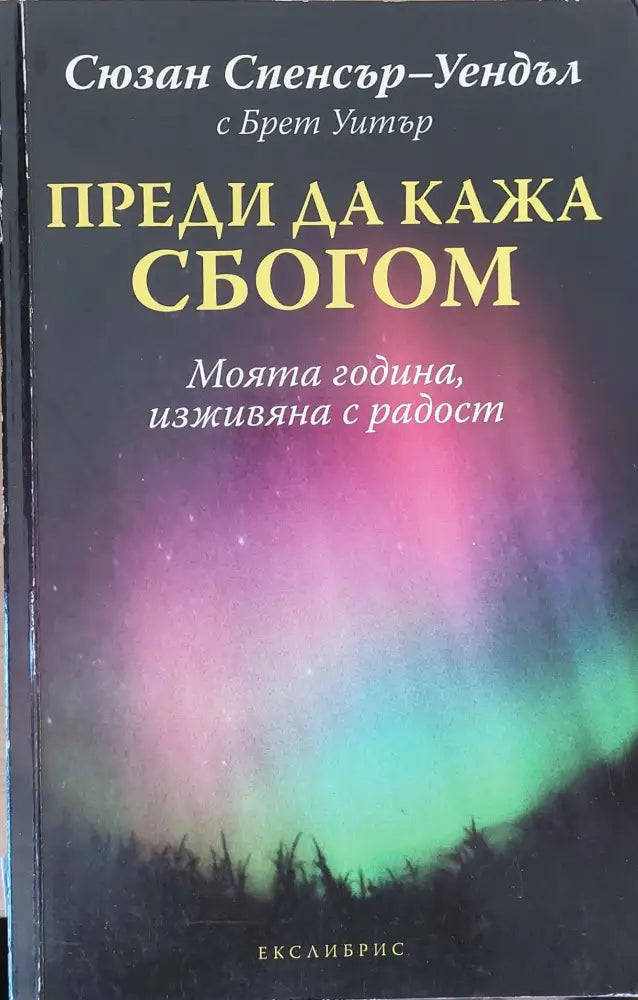 Преди да кажа сбогом - Книги