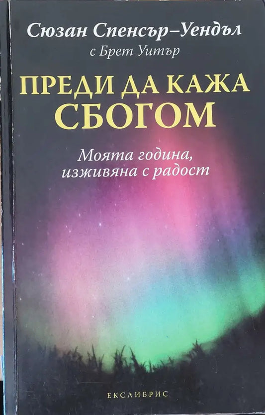 Преди да кажа сбогом - Книги