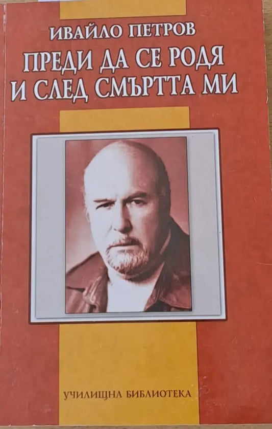 Преди да се родя и след смъртта ми (614) - Книга