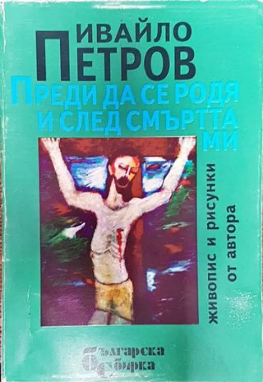 Преди да се родя и след смъртта ми-ИП - Книга