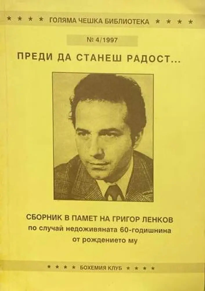 Преди да станеш радост... - Книги