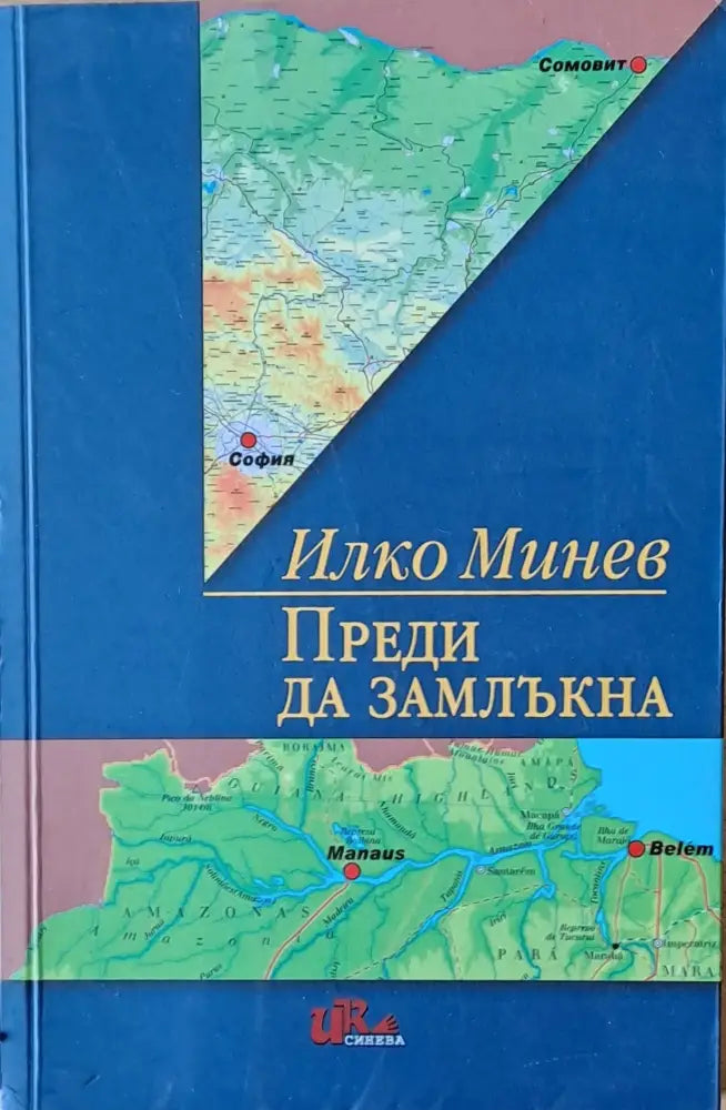 Преди да замлъкна - Книги