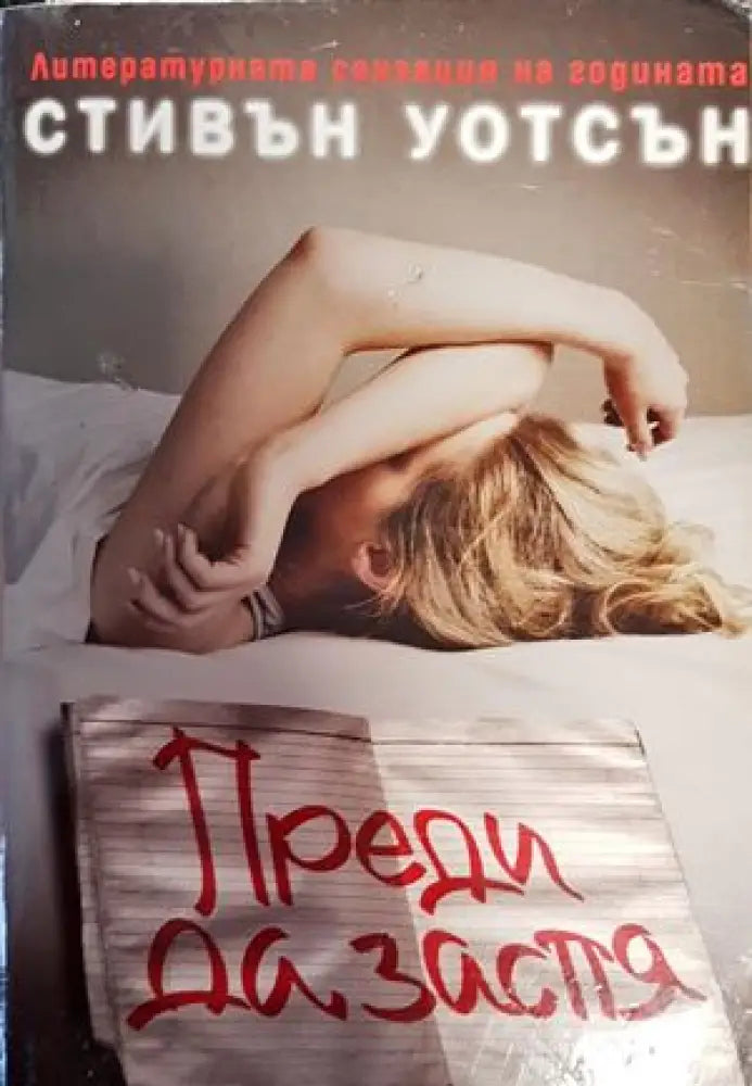 Преди да заспя (2343) - Книга