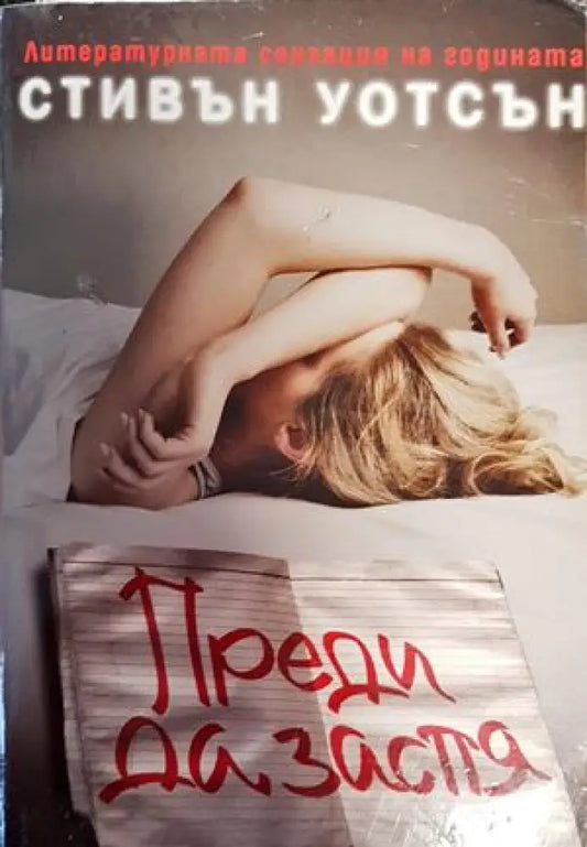 Преди да заспя (2343) - Книга