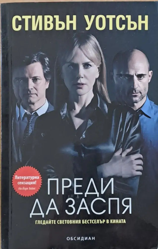 Преди да заспя - Книги