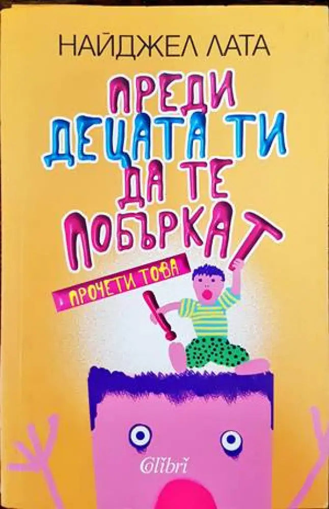Преди децата ти да те побъркат прочети това! - Книги