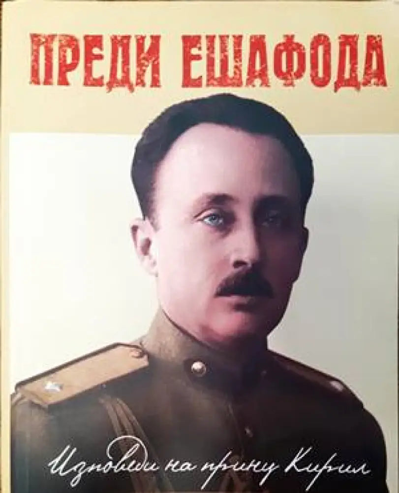 Преди ешафода - Книги