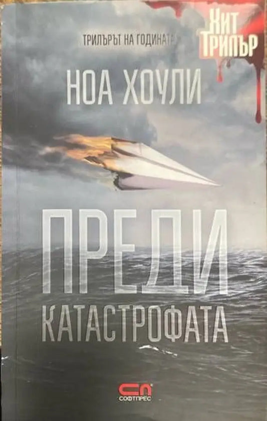 Преди катастрофата - Книги