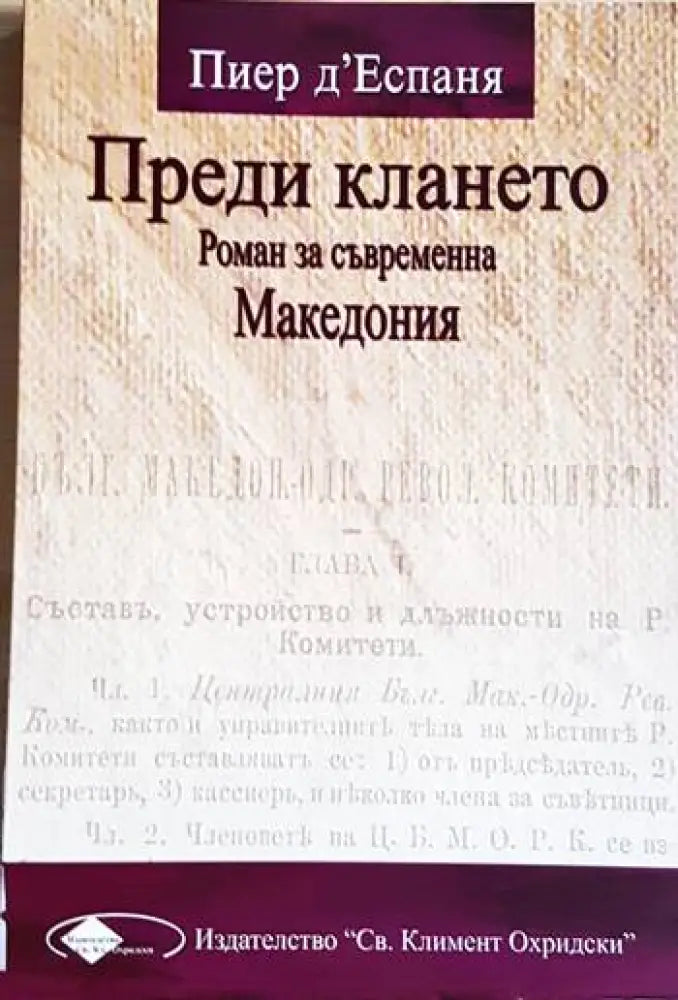Преди клането. Роман за съвременна Македония (3927) - Книга