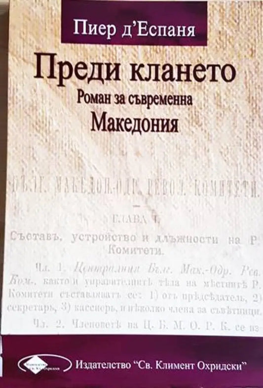Преди клането. Роман за съвременна Македония (3927) - Книга