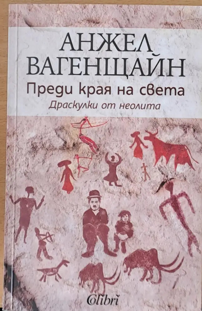 Преди края на света - Книги