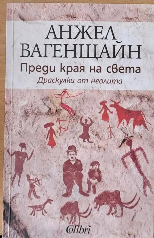 Преди края на света - Книги