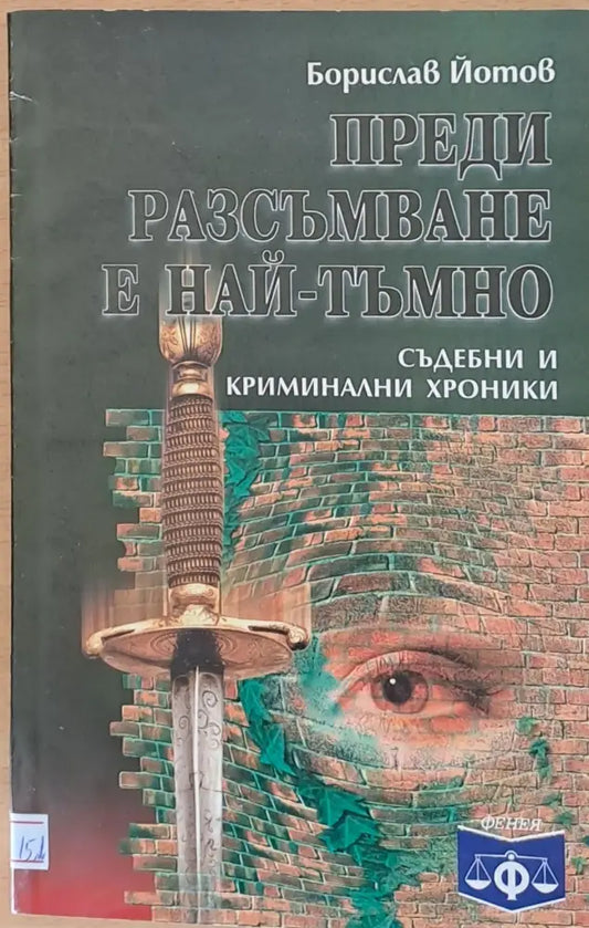 Преди разсъмване е най-тъмно - Книги
