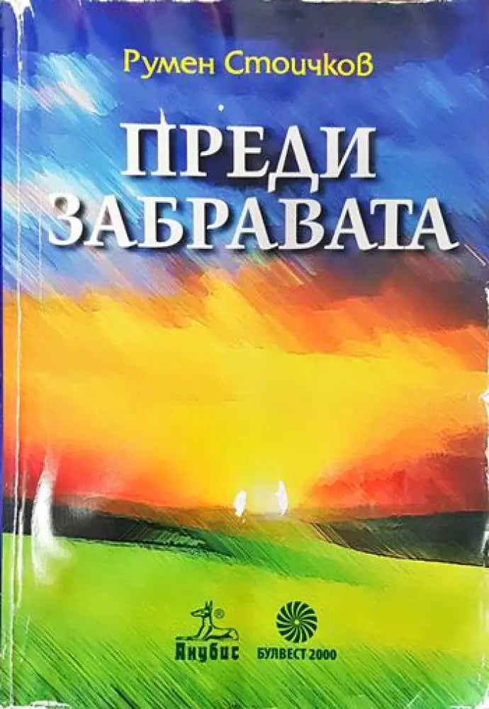 Преди забравата (1672) - Книга