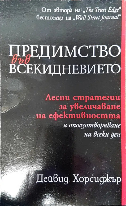 Предимство във всекидневието (251) - Книга