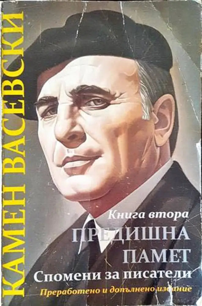 Предишна памет; Спомени за писатели - Книги
