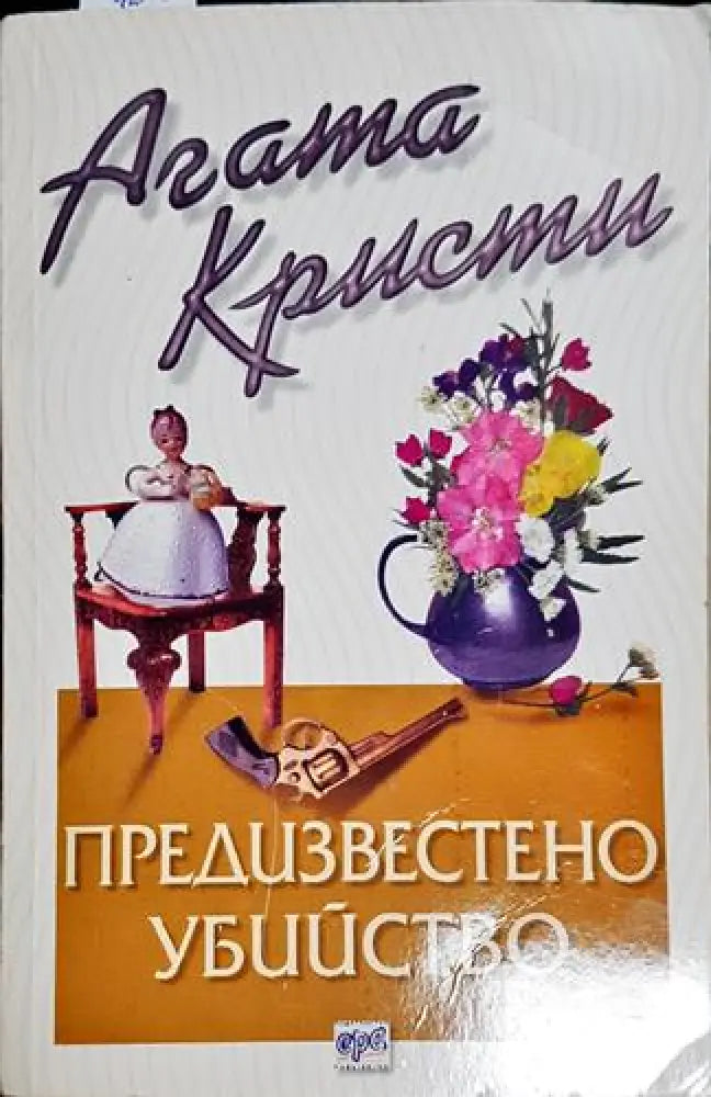 Предизвестено убийство - Книга