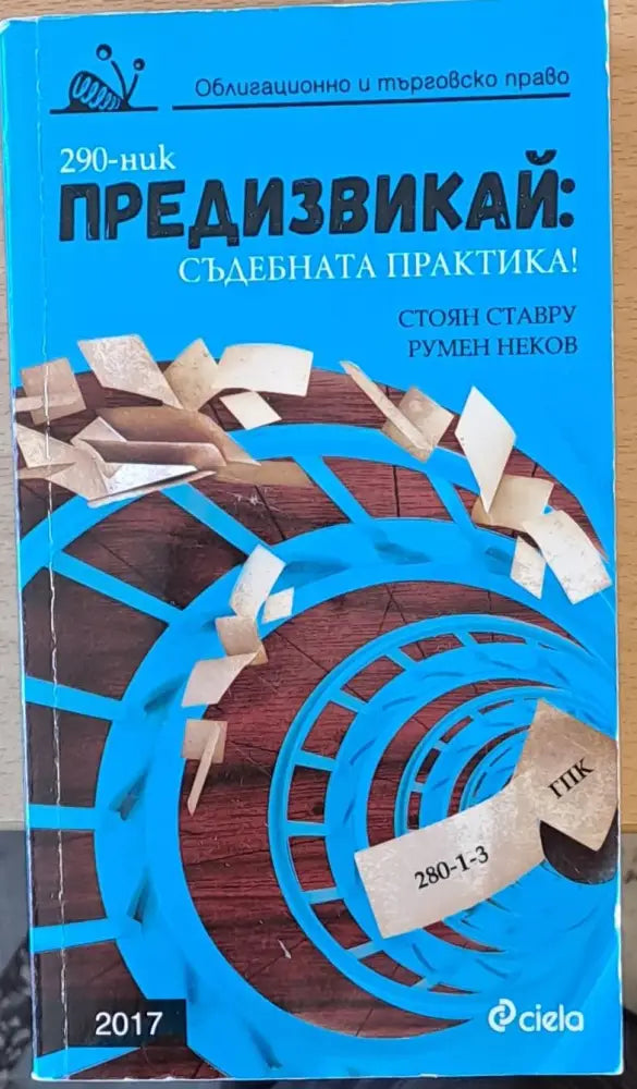 Предизвикай: Съдебната практика! - Книги