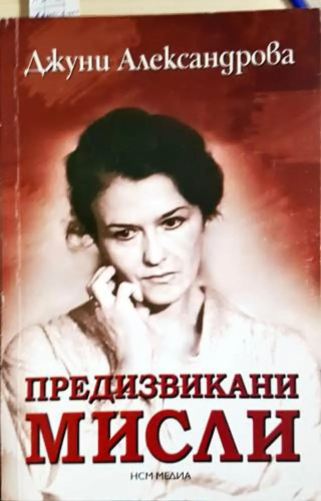 Предизвикани мисли - Книги