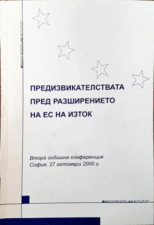 Предизвикателствата пред разширението на ЕС на Изток - Книги