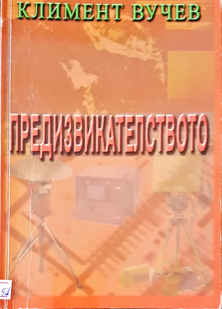 Предизвикателство - Книги