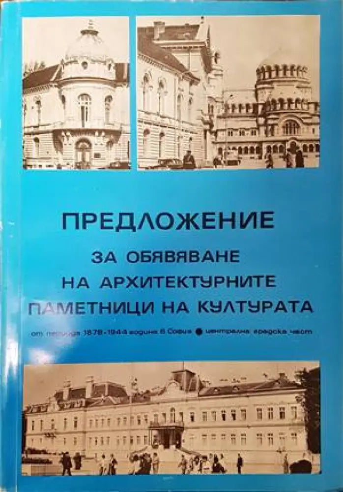 Предложение за обявяване на архитектурните паметници на културата - Книги