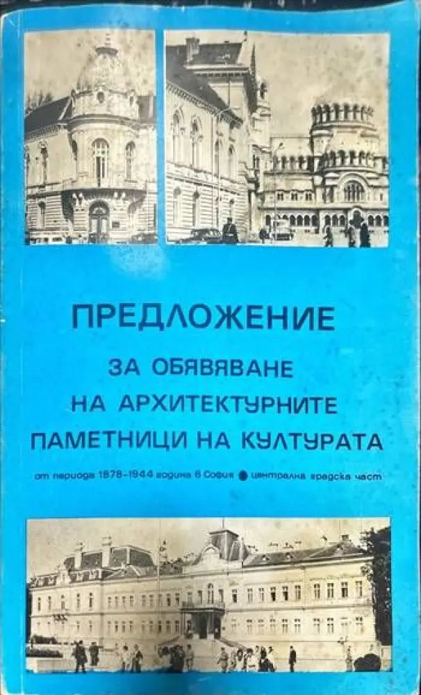 Предложение за обявяване на архитектурните паметници на културата. От периода 1878-1944 година в София. Централна