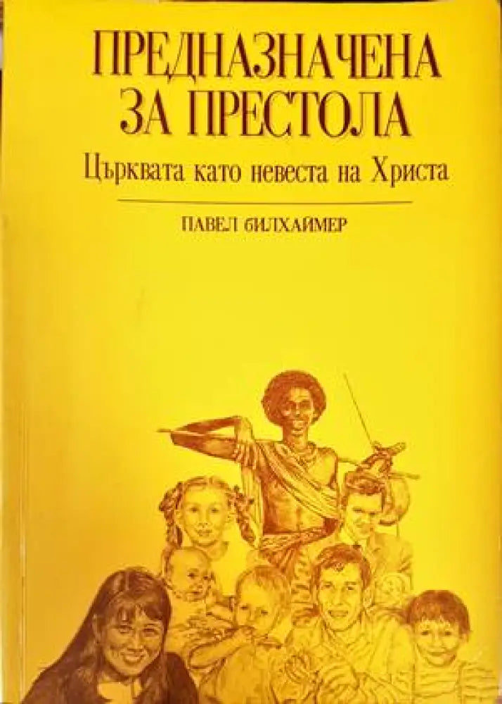 Предназначена за престола - Книги