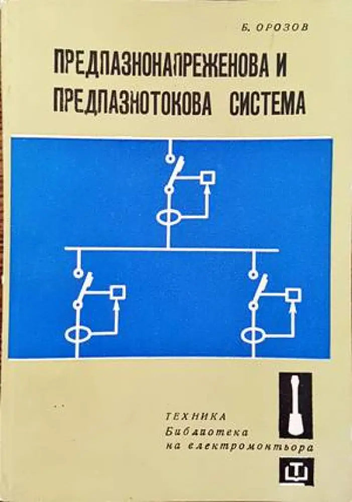 Предпазнонапреженова и предпазнотокова система - Книги