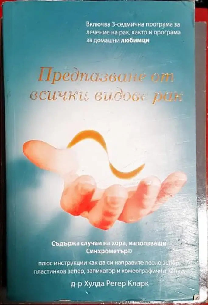 Предпазване от всички видове рак - Книги