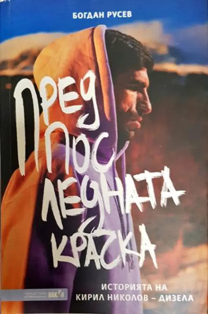 Предпоследната крачка - Книга