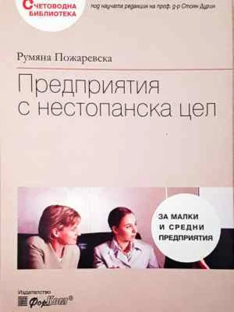 Предприятия с нестопанска цел - Книга