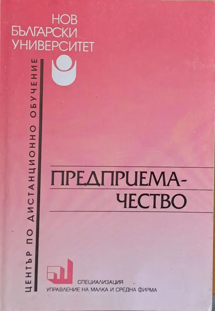 Предприемачество (22) - Книга