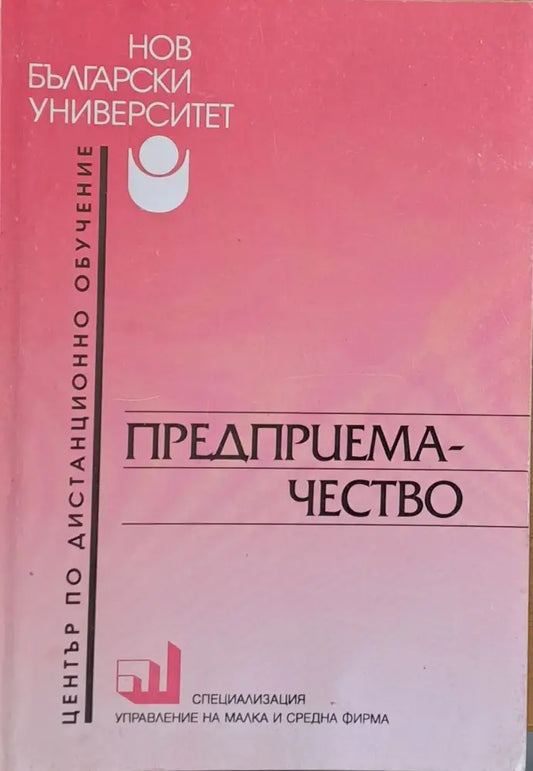 Предприемачество (22) - Книга