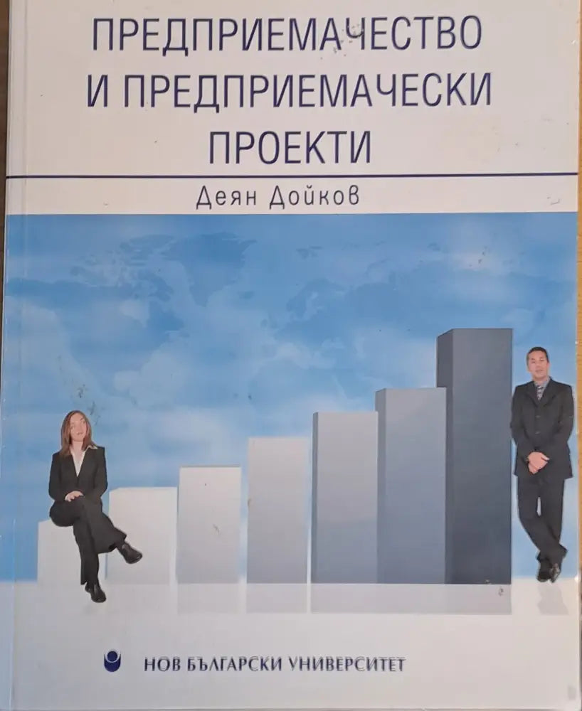 Предприемачество и предприемачески проекти - Книги
