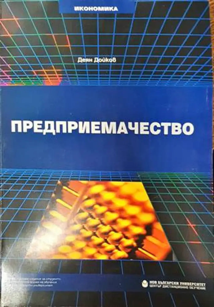 Предприемачество - Книги