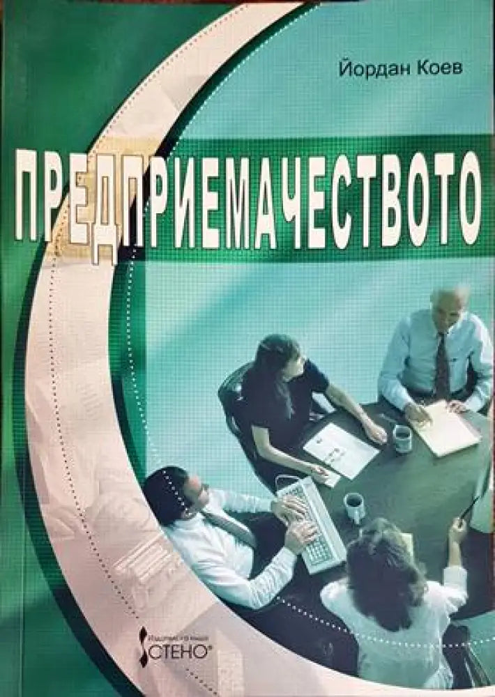 Предприемачеството - Книги