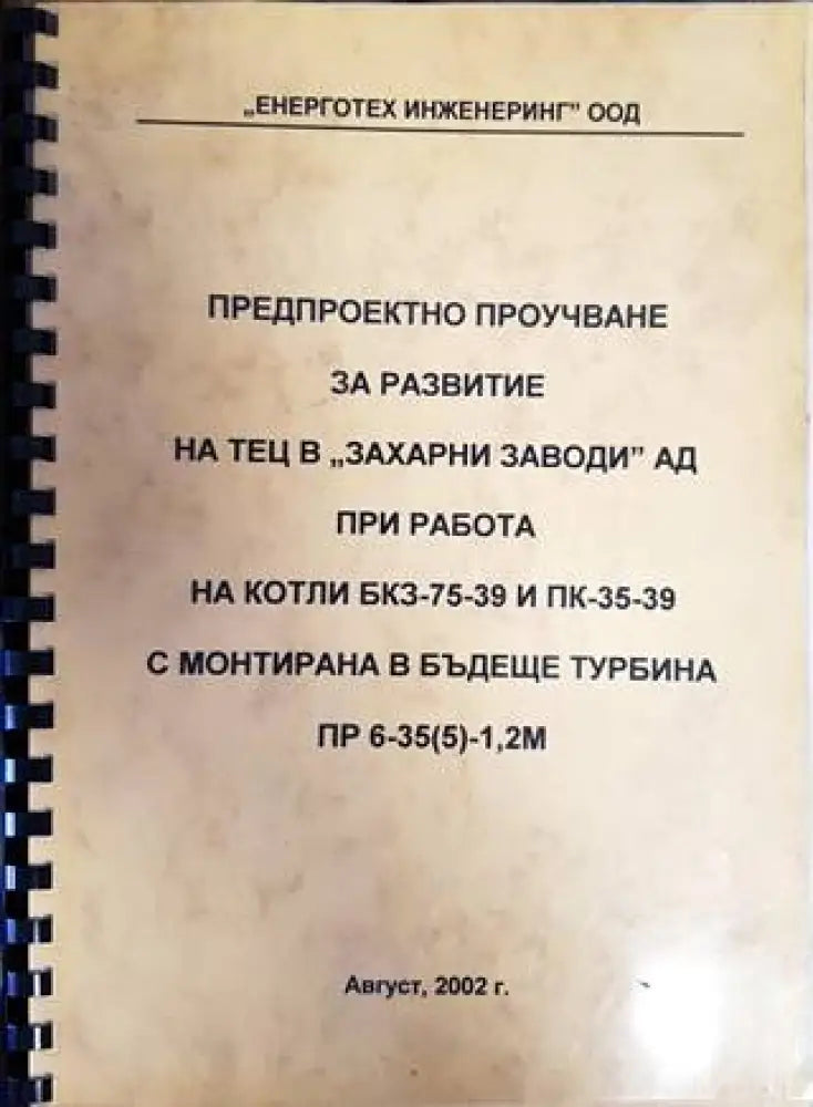 Предпроектно проучване за развитие на ТЕЦ в,,Захарни заводи’’ АД при работа на котли БКЗ-75-39 и ПК-35-39 с монтирана в