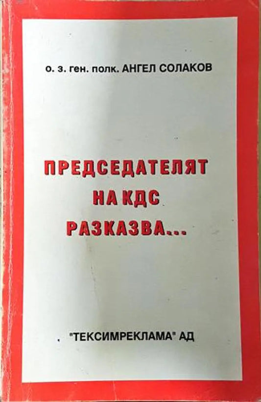 Председателят на КДС разказва... (2526) - Книга