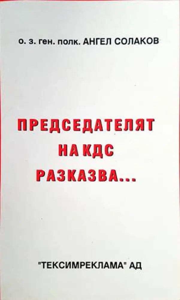 Председателят на КДС разказва... - Книги