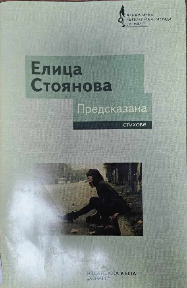 Предсказана - Книги