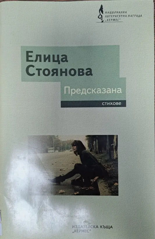 Предсказана - Книги